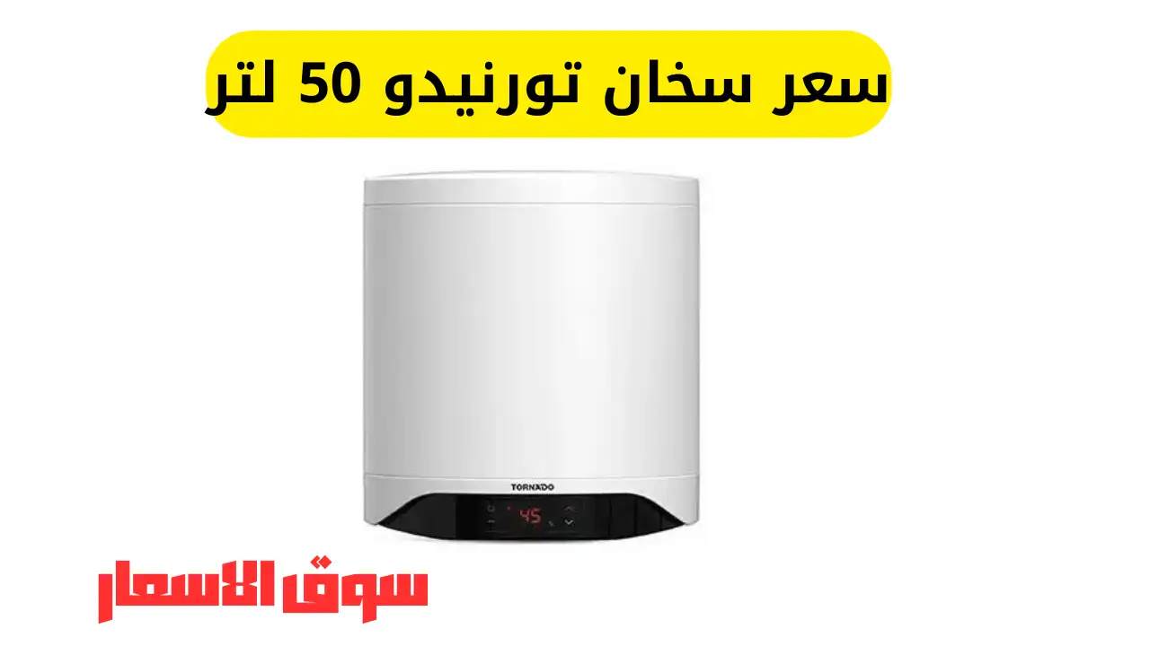سعر سخان تورنيدو 50 لتر