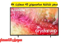 سعر شاشة سامسونج 43 سمارت 4k