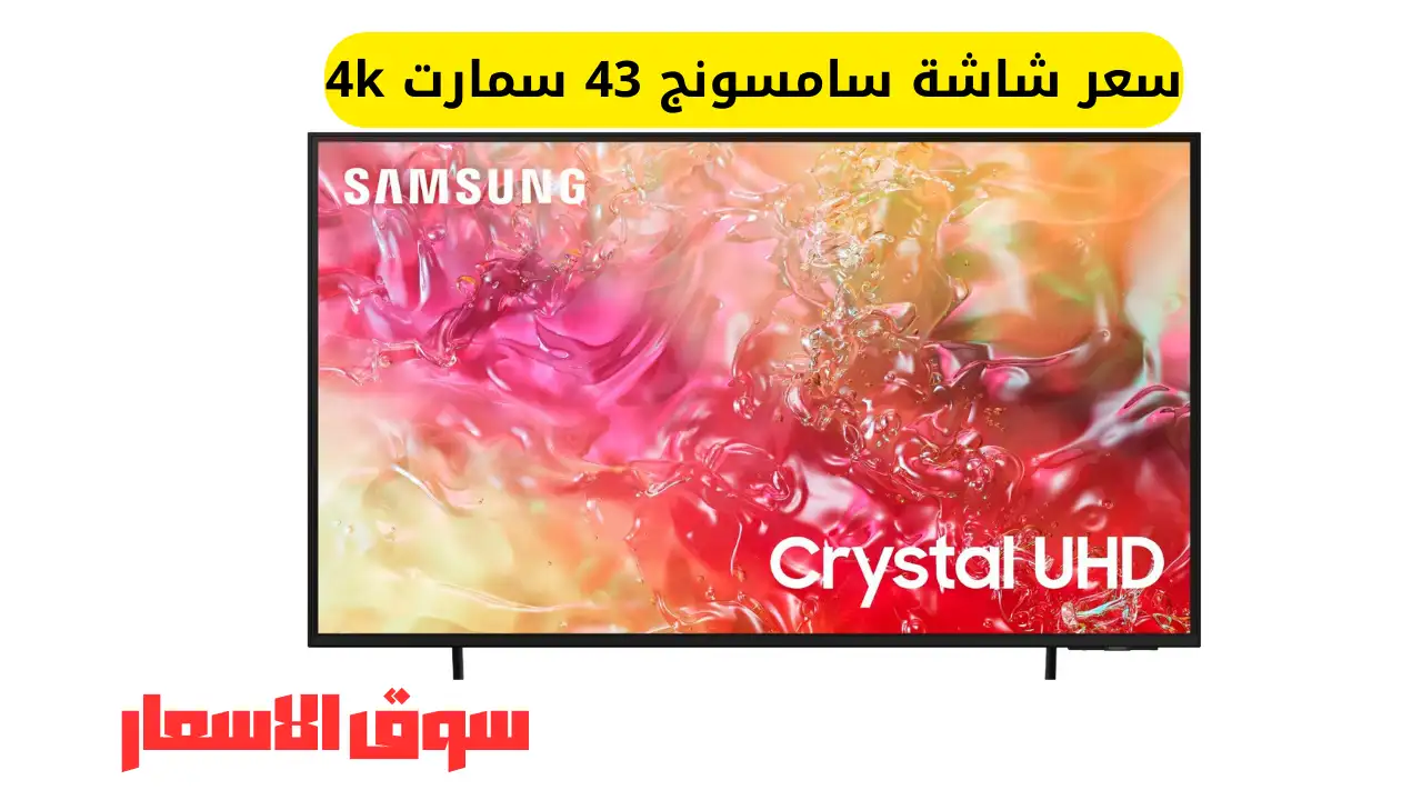 سعر شاشة سامسونج 43 سمارت 4k