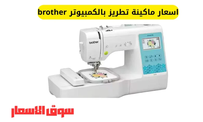 اسعار ماكينة تطريز بالكمبيوتر brother
