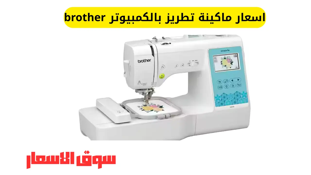 اسعار ماكينة تطريز بالكمبيوتر brother