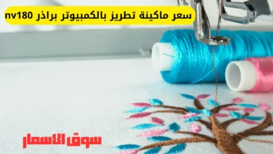 سعر ماكينة تطريز بالكمبيوتر براذر nv180