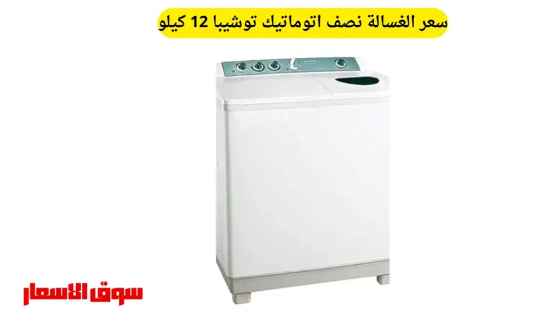 سعر الغسالة نصف اتوماتيك توشيبا 12 كيلو