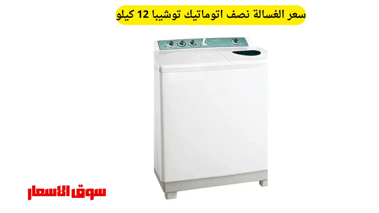 سعر الغسالة نصف اتوماتيك توشيبا 12 كيلو