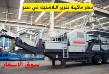 سعر ماكينة تخريز البلاستيك في مصر
