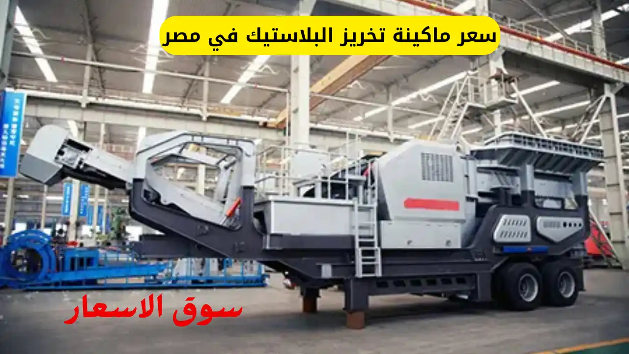 سعر ماكينة تخريز البلاستيك في مصر