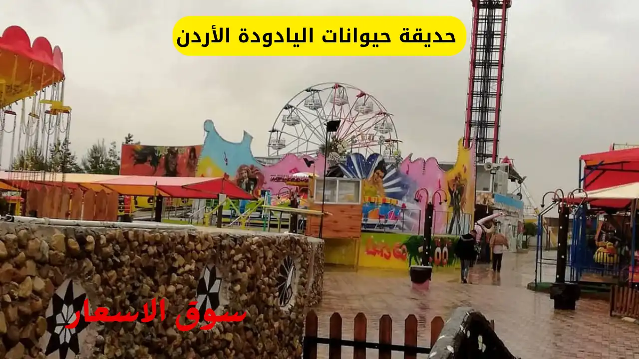 دليل حديقة حيوانات اليادودة الأردن