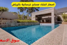 دليل اسعار انشاء مسابح خرسانية بالرياض