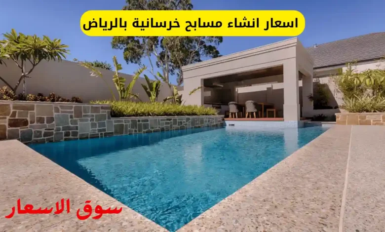 دليل اسعار انشاء مسابح خرسانية بالرياض