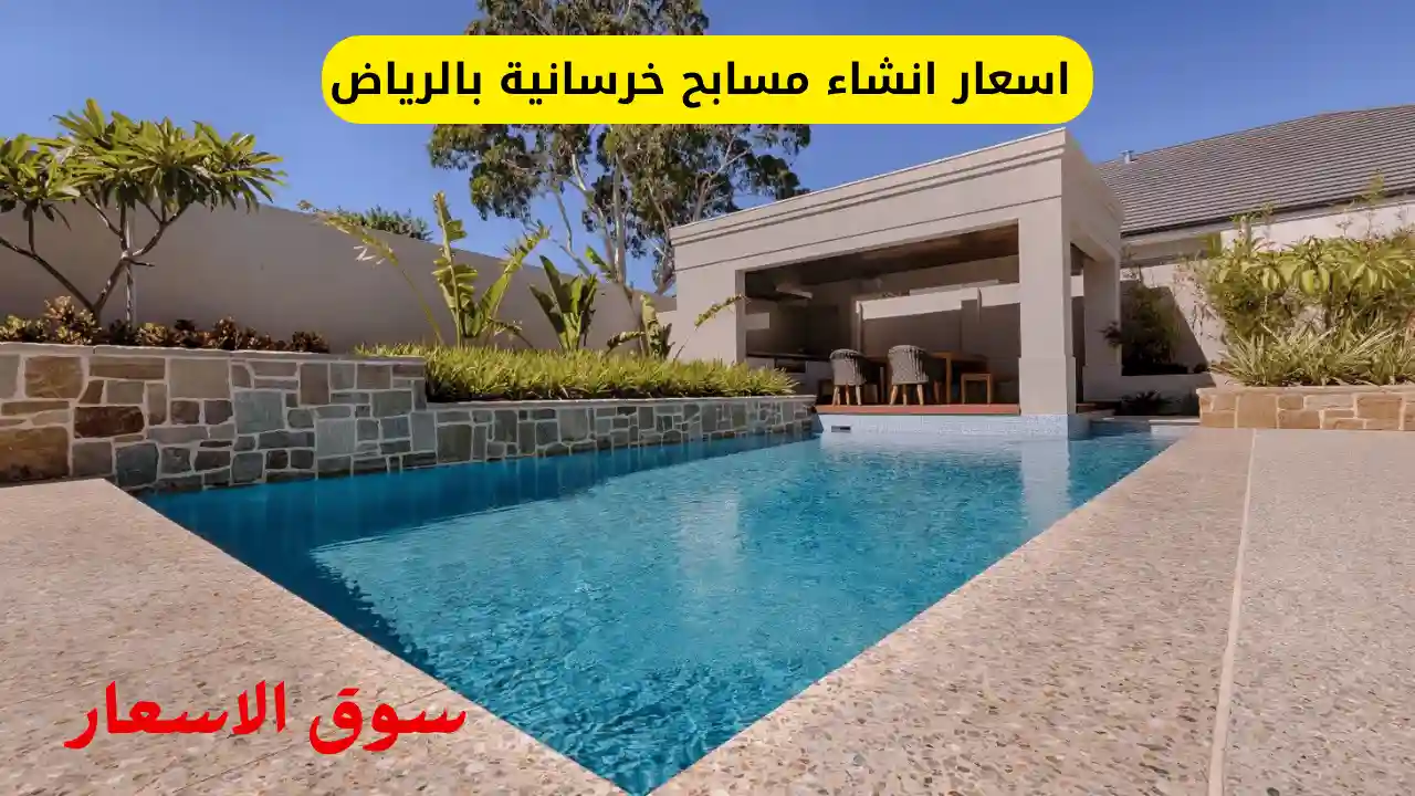 دليل اسعار انشاء مسابح خرسانية بالرياض