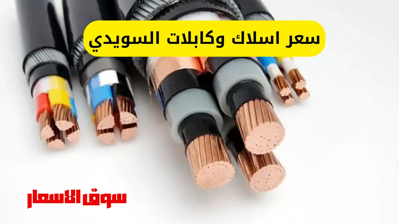 سعر اسلاك وكابلات السويدي في مصر