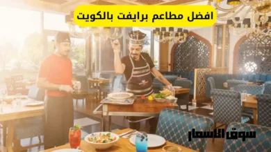 افضل مطاعم برايفت بالكويت