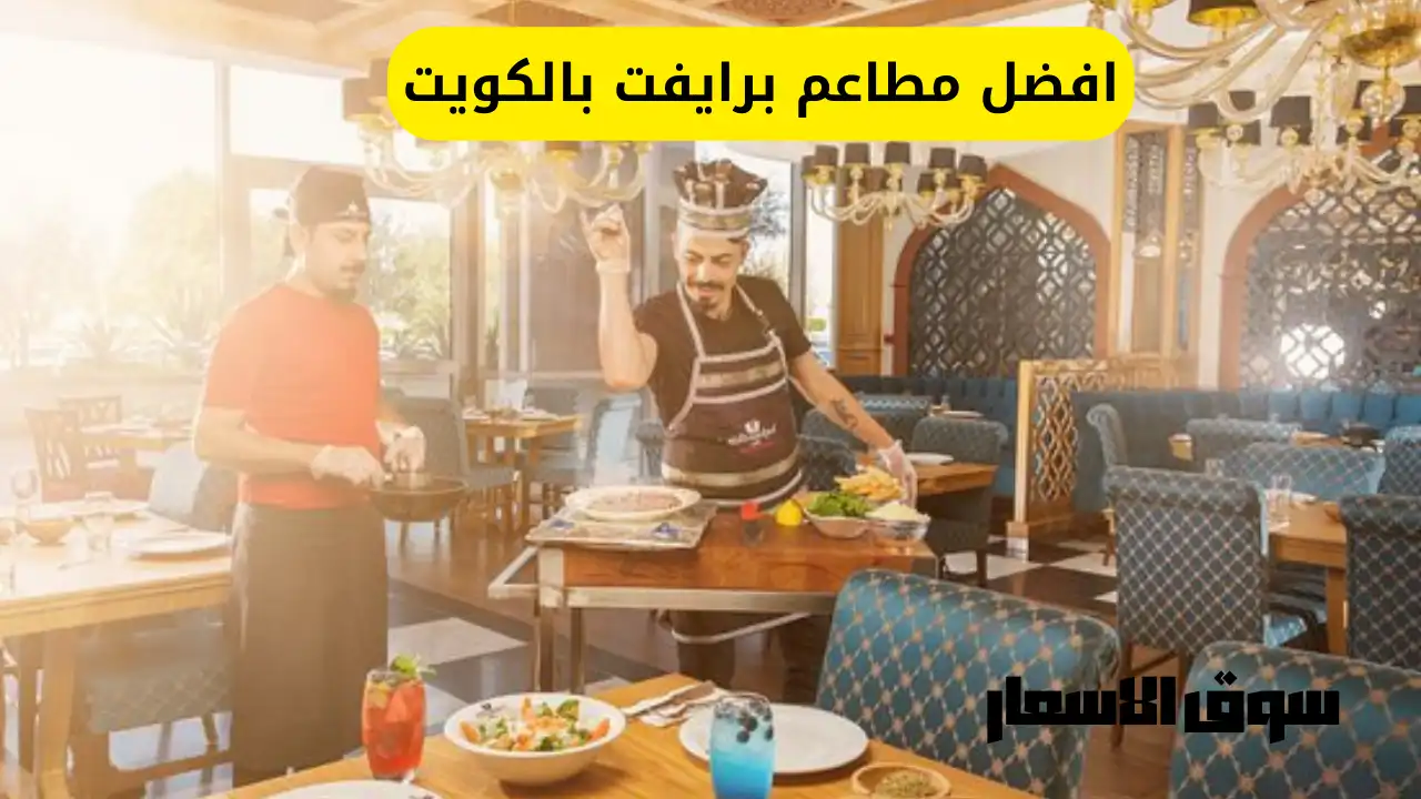 افضل مطاعم برايفت بالكويت