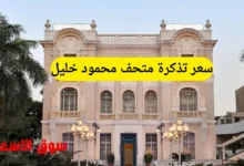 سعر تذكرة متحف محمود خليل