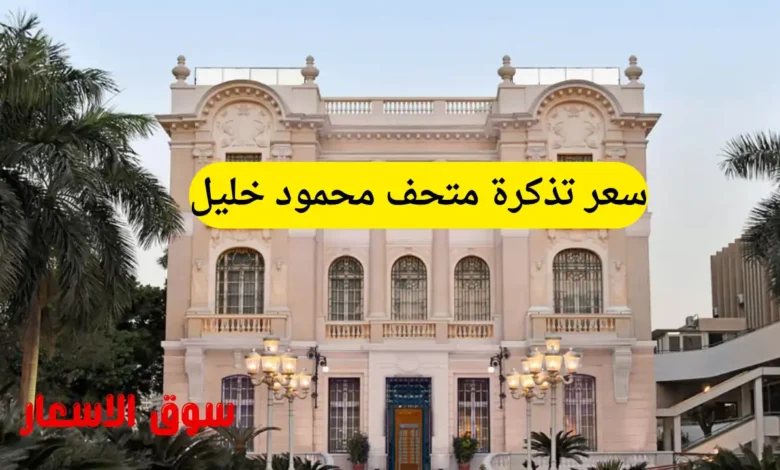 سعر تذكرة متحف محمود خليل