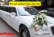 سعر ايجار سيارة ليموزين في جدة