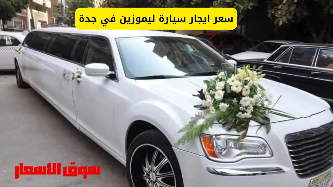 سعر ايجار سيارة ليموزين في جدة