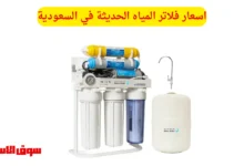 اسعار فلاتر المياه الحديثة في السعودية