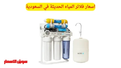 اسعار فلاتر المياه الحديثة في السعودية