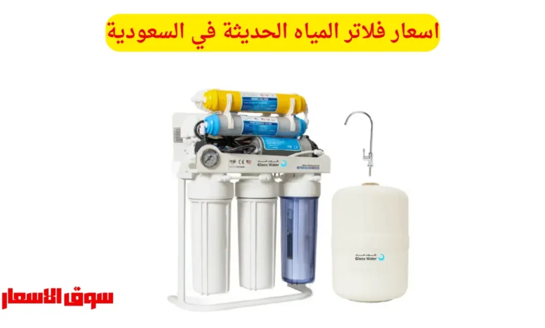 اسعار فلاتر المياه الحديثة في السعودية