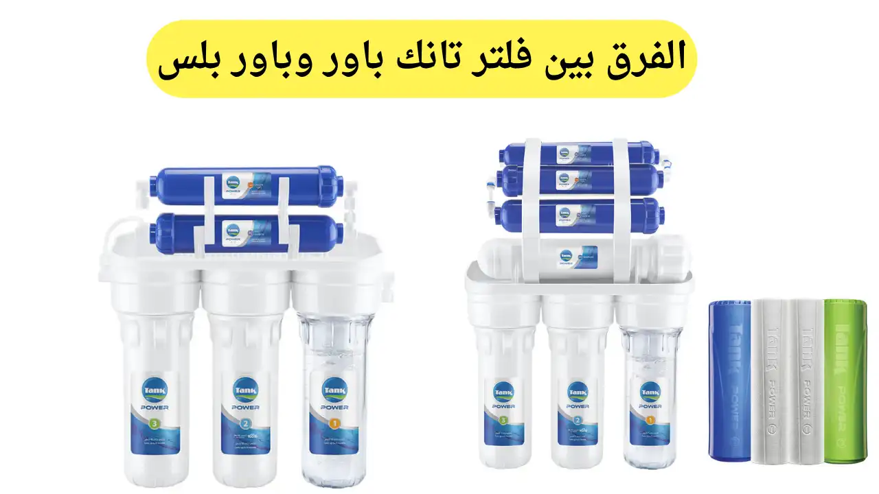 الفرق بين فلتر تانك باور وباور بلس