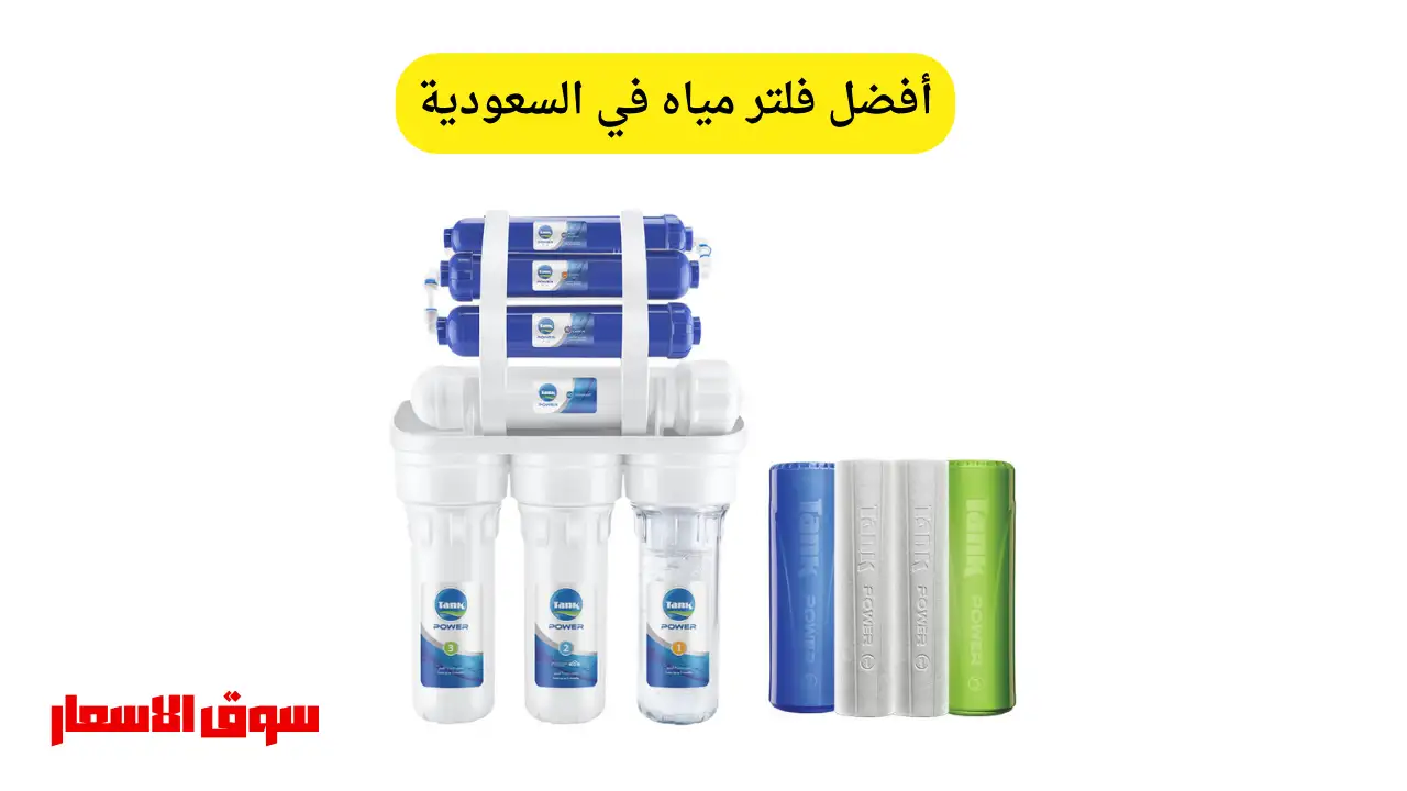 أفضل فلتر مياه في السعودية