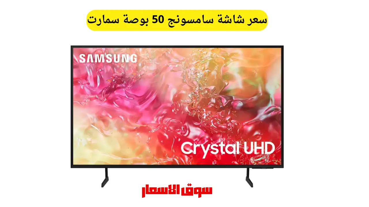 سعر شاشة سامسونج 50 بوصة سمارت