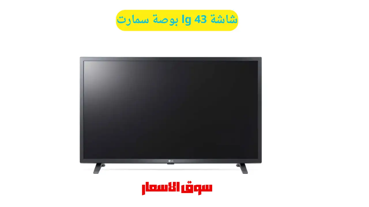 سعر شاشة lg 43 بوصة سمارت