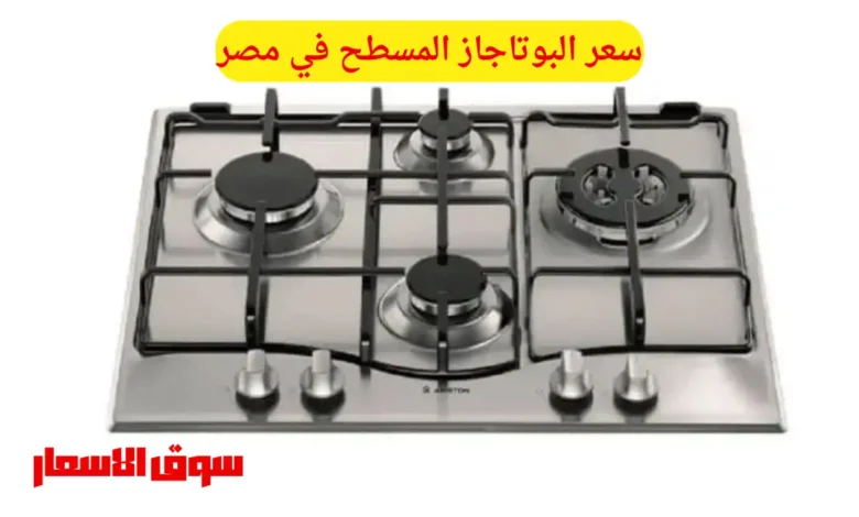 سعر البوتاجاز المسطح في مصر
