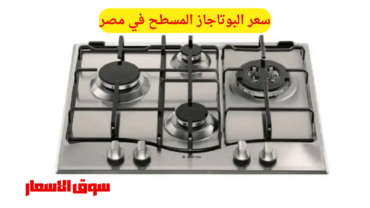 سعر البوتاجاز المسطح في مصر