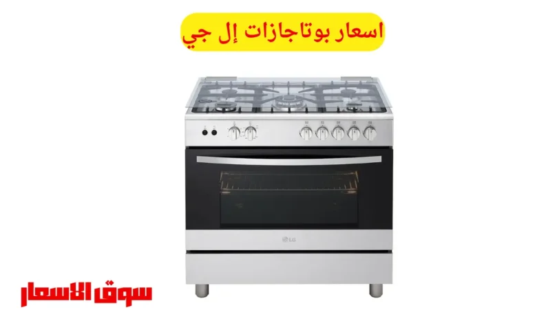 اسعار بوتاجازات إل جي