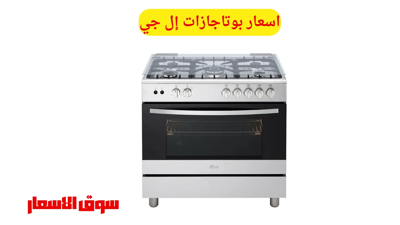 اسعار بوتاجازات إل جي