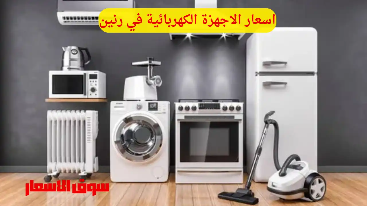 اسعار الاجهزة الكهربائية في رنين اليوم