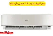 سعر تكييف شارب 1.5 حصان بارد فقط