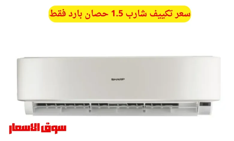 سعر تكييف شارب 1.5 حصان بارد فقط