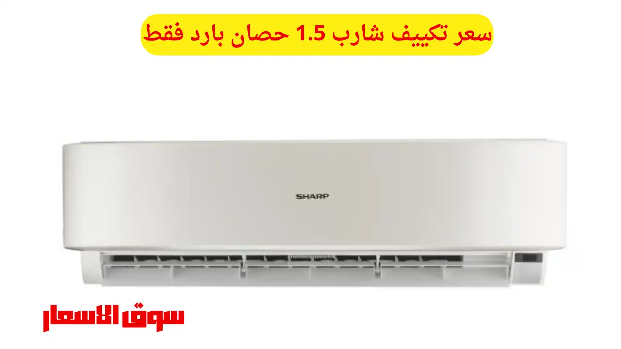 سعر تكييف شارب 1.5 حصان بارد فقط
