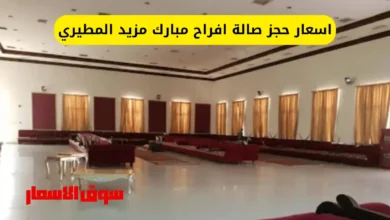 اسعار حجز صالة افراح مبارك مزيد المطيري