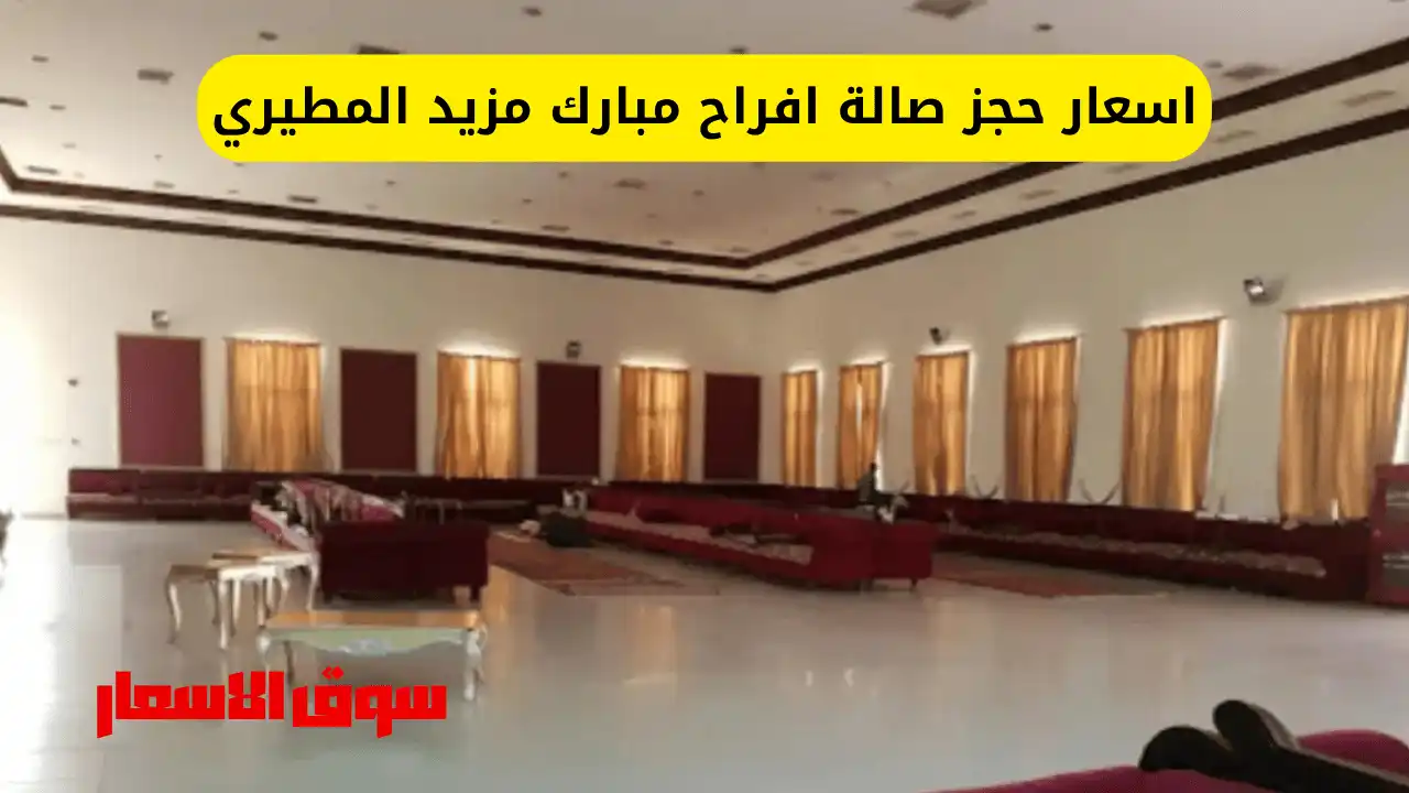 اسعار حجز صالة افراح مبارك مزيد المطيري