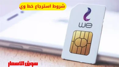 ما هي شروط استرجاع خط وي