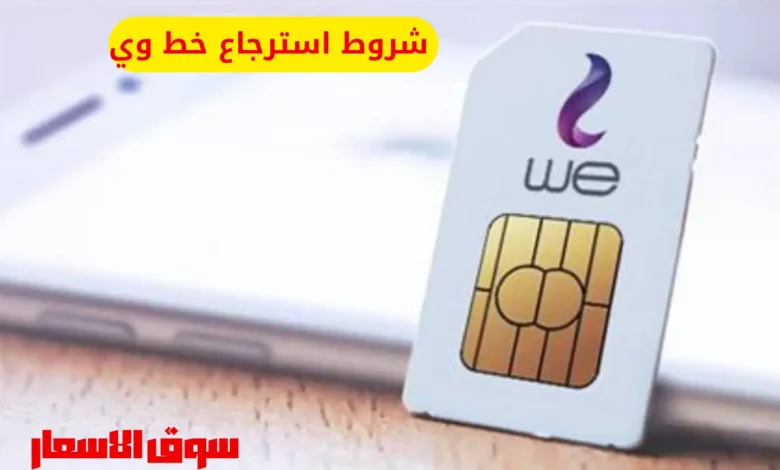 ما هي شروط استرجاع خط وي