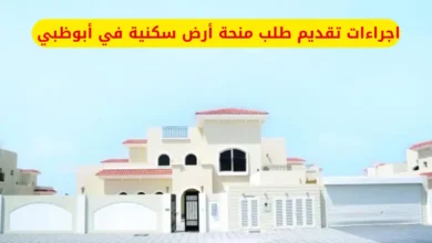 اجراءات تقديم طلب منحة أرض سكنية في أبوظبي