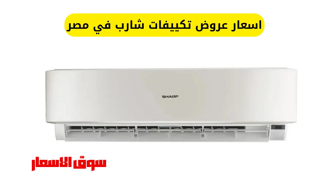اسعار عروض تكييفات شارب في مصر