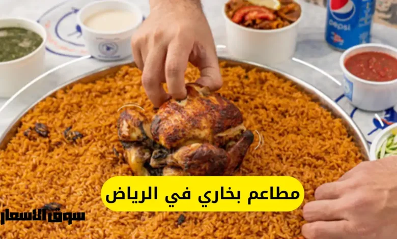 مطاعم بخاري في الرياض