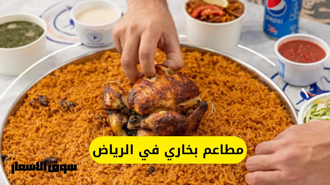 مطاعم بخاري في الرياض