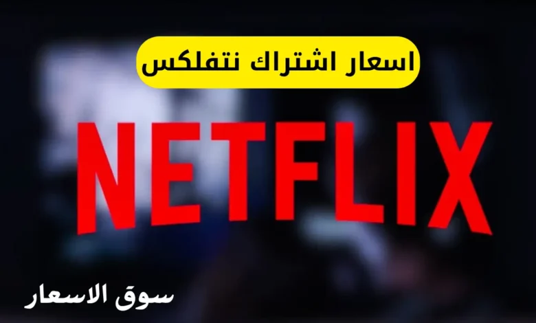 اسعار اشتراك نتفلكس