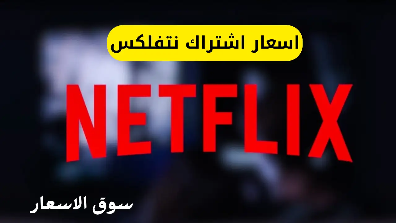 اسعار اشتراك نتفلكس
