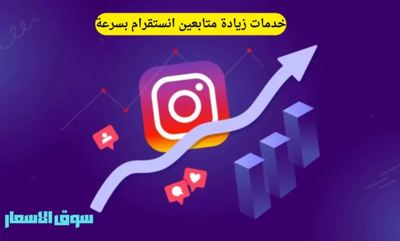 خدمات زيادة متابعين انستقرام بسرعة