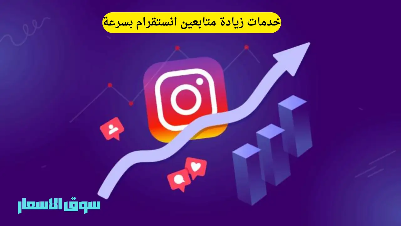 خدمات زيادة متابعين انستقرام بسرعة