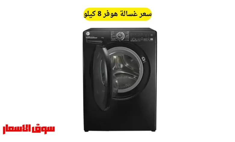سعر غسالة هوفر 8 كيلو