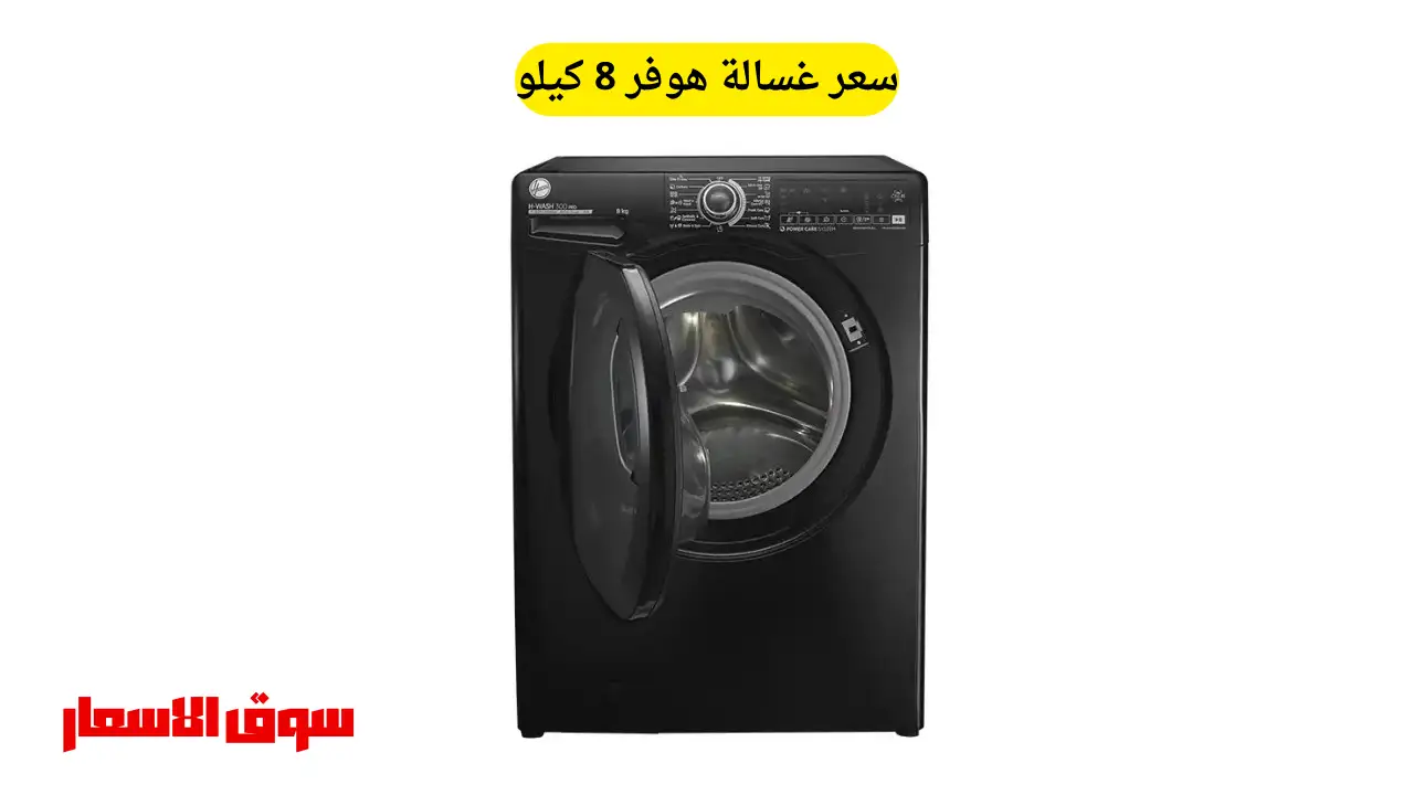 سعر غسالة هوفر 8 كيلو